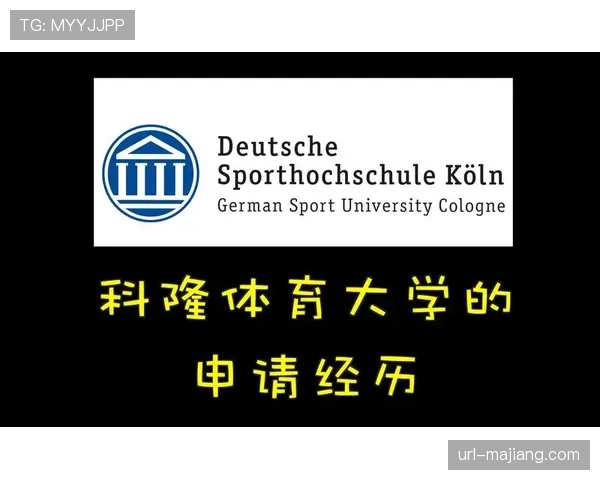科隆体育大学发布研究报告，探讨高节奏比赛与球员伤病关联性